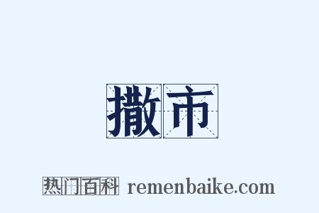 撒市是什么意思的图片